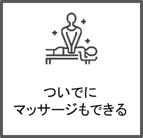 マッサージ