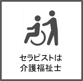 セラピストは介護福祉士