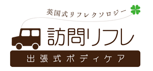 出張式マッサージ 訪問リフレ